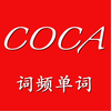 COCA词频单词