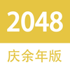 2048 - 庆余年大宗师版