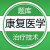 康复医学题库-鑫题库