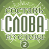 Слова из слова - Профессор