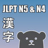 N5 N4 Kanji Fun