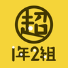 超1年2組
