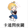 卡通問侯圖