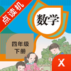 四年级数学下册-小学数学人教版教材同步点读机