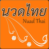 นวดไทย