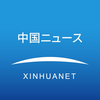中国ニュース / 話題のニュースがすぐ読める