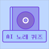 AI 노래 제목 퀴즈 - AI 발음을 맞춰봐