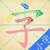 汉字快查 - 学生认字识字写字必备工具