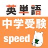 中学受験 英語 -speed-