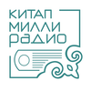 Милли радио Китап