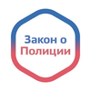 Закон о Полиции России