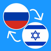 Learn Russian & Hebrew