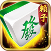 赖子麻将-官方正品特色麻将