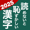 読めないと恥ずかしい漢字2025