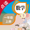 数学一年级上册-人教版小学数学点读教材