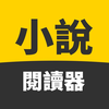 小說閱讀器 - 小說，漫畫全本在線閱讀