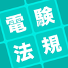 電験三種 法規科目 秒トレ｜第三種電気主任技術者 試験対策