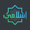 إسلامي