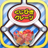 くじクレ　くじ引きクレーンゲーム・UFOキャッチャー