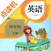 四年级英语上册-人教版学习点读机