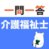 介護福祉士 一問一答(解説つき)