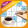 كلمات متقاطعة عربية