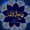 Nahjul Balagha