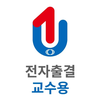유원대학교 전자출결 교수용