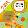 一年级英语上册-人教版学习点读机