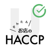 お店のHACCP