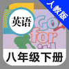 人教版初中英语八年级下册 -新目标同步点读教材