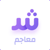 maajim | Arabic dictionary