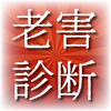 老害診断