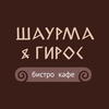 Шаурма & Гирос | бистро кафе