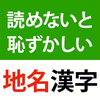 読めないと恥ずかしい地名漢字クイズ