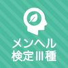 メンタルヘルス・マネジメント検定試験® Ⅲ種 秒トレ