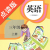 三年级上册英语-人教版点读机