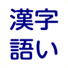 SPRIX 漢字・語い