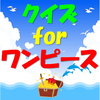 クイズ for ワンピース fan