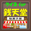 クイズ for 銭天堂