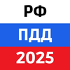 ПДД РФ 2025: Правила и теория