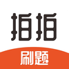 拍拍刷题