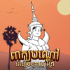 Peak Bondav: Khmer Riddle Game