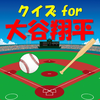 クイズ for 大谷翔平