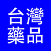 台灣藥品