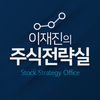 이재진의 주식전략실