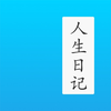 人生日记 - 年龄日记本和生活琐事笔记本