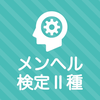 メンタルヘルス・マネジメント検定試験® Ⅱ種 秒トレ