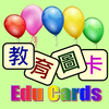 教育圖卡