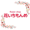 フラワーショップ花いちもんめ　公式アプリ